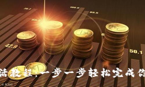 :

IM冷钱包TRX激活教程：一步一步轻松完成你的数字资产保护