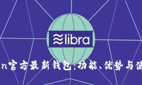 imToken官方最新钱包：功能、优势与使用指南