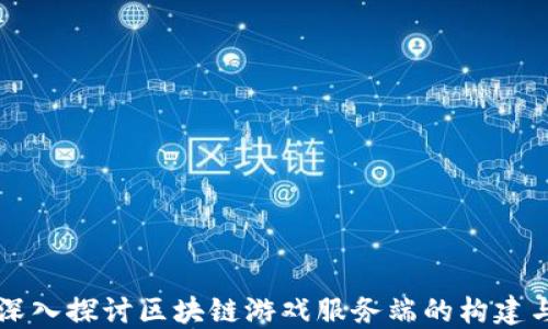 
深入探讨区块链游戏服务端的构建与