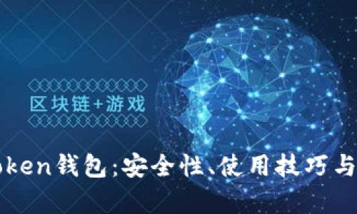 全面解析imToken钱包：安全性、使用技巧与未来发展趋势