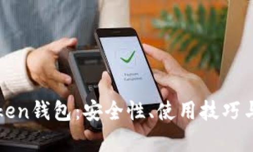 全面解析imToken钱包：安全性、使用技巧与未来发展趋势