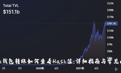 imToken钱包转账如何查看Hash值：详细指南与常见问题解析