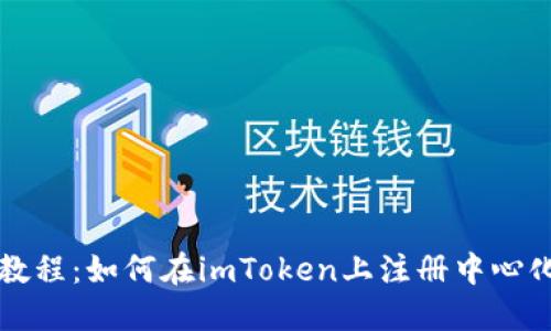 详细教程：如何在imToken上注册中心化钱包