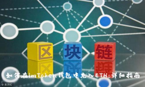 如何在imToken钱包中充入ETH：详细指南