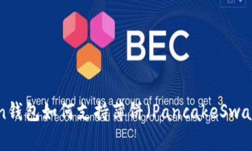 imToken钱包如何支持薄饼（PancakeSwap）交易？