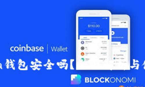imToken钱包安全吗？全面解析与使用建议