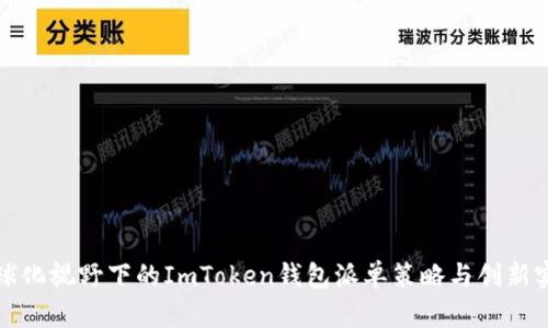 全球化视野下的ImToken钱包派单策略与创新实践