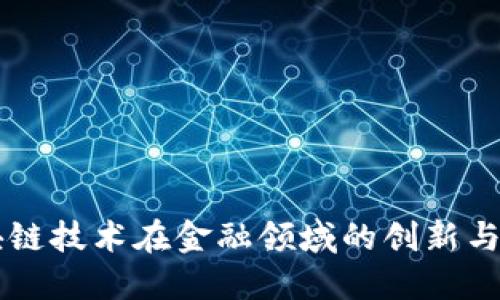 区块链技术在金融领域的创新与应用