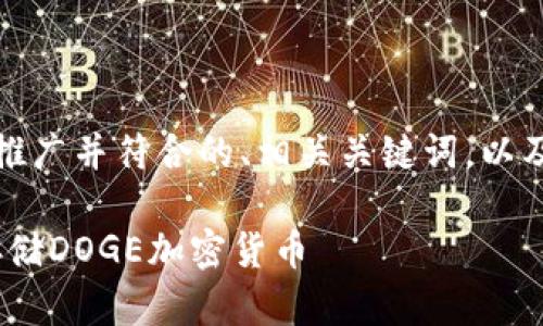 好的，我将为您提供一个适合推广并符合的、相关关键词，以及围绕的详细介绍和相关问题。

如何使用imToken钱包安全存储DOGE加密货币