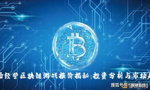 农场经营区块链游戏报价揭秘：投资分析与市场趋势
