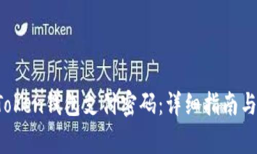  如何找回imToken钱包支付密码：详细指南与常见问题解答