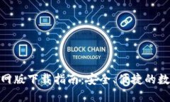 imToken钱包官网版下载指南