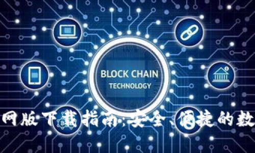 imToken钱包官网版下载指南：安全、便捷的数字资产管理工具