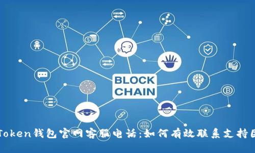 imToken钱包官网客服电话：如何有效联系支持团队
