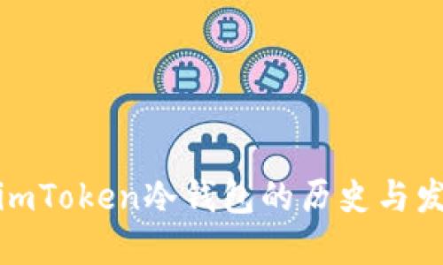 : imToken冷钱包的历史与发展