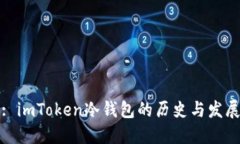 : imToken冷钱包的历史与发