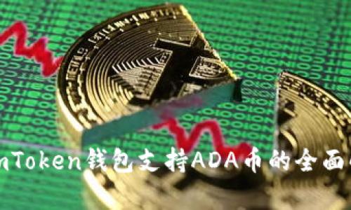 : imToken钱包支持ADA币的全面解析