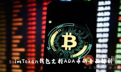 : imToken钱包支持ADA币的全面解析