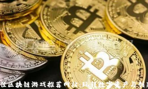 
2023年最佳区块链游戏推荐网站：玩转数字资产与创新游戏体验