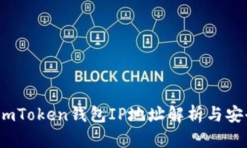 bianotiimToken钱包IP地址解析与安全性分析