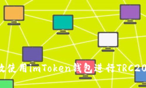  如何高效使用imToken钱包进行TRC20代币交易