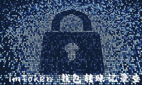 
全面解析 imToken 钱包转账记录查询与管理