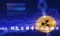 详解 imToken 钱包使用中的
