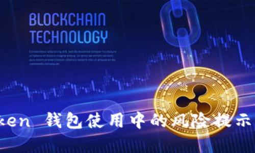 详解 imToken 钱包使用中的风险提示及防范措施