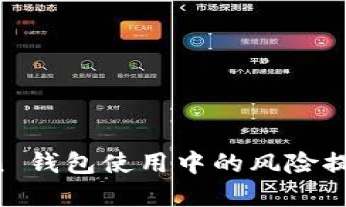 详解 imToken 钱包使用中的风险提示及防范措施