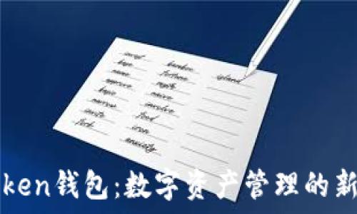   
imToken钱包：数字资产管理的新选择