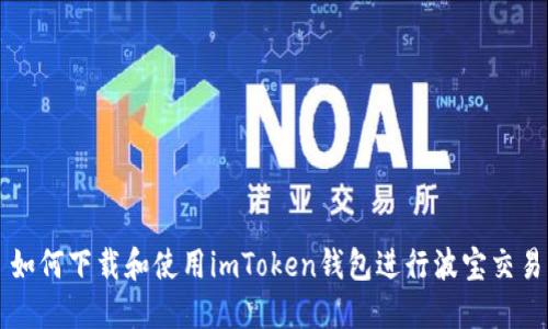 如何下载和使用imToken钱包进行波宝交易