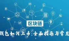 :imToken钱包如何上币：全面