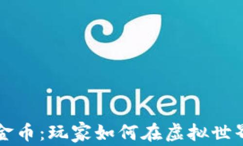 
区块链游戏挖掘金币：玩家如何在虚拟世界中获取真实收益