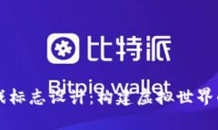 区块链游戏标志设计：构