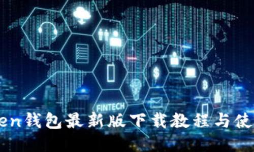 imToken钱包最新版下载教程与使用指南