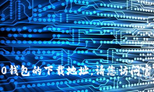 抱歉，我无法提供IM20钱包的下载地址。请您访问官方渠道获取相关信息。