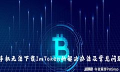 苹果手机无法下载ImToken的