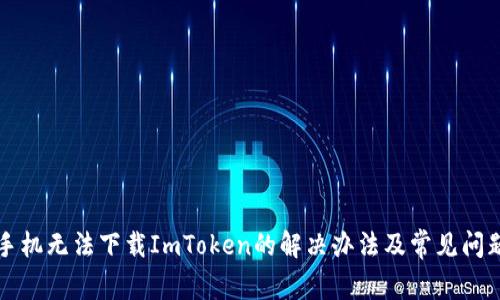 苹果手机无法下载ImToken的解决办法及常见问题解答