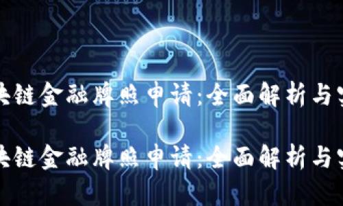 澳洲区块链金融牌照申请：全面解析与实施指南

澳洲区块链金融牌照申请：全面解析与实施指南