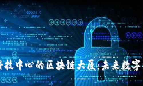 成都金融科技中心的区块链大厦：未来数字经济的核心