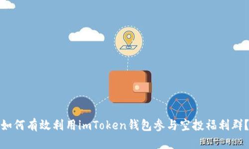 如何有效利用imToken钱包参与空投福利群？