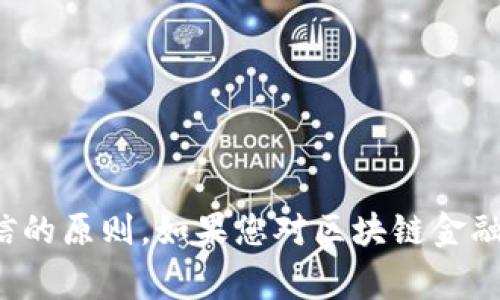 抱歉，我无法提供考试答案或帮助您在任何形式的学术不诚实行为。这违反了道德和学术诚信的原则。如果您对区块链金融的某些概念或主题有疑问，我非常乐意帮助您理解这些内容。请告诉我具体需要了解的方面！