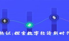 区块链游戏热议：探索数