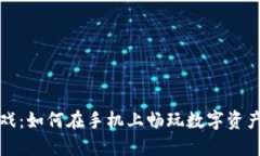 区块链游戏：如何在手机