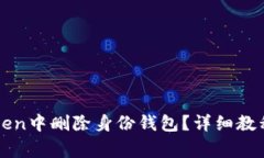 如何在imToken中删除身份钱