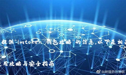 请您确认是否希望我为您提供“imtoken 钱包攻略”的信息。以下是相关内容的初步框架和设计。


全面解析imToken钱包：使用攻略与安全指南