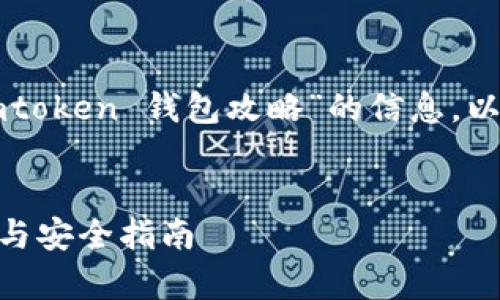 请您确认是否希望我为您提供“imtoken 钱包攻略”的信息。以下是相关内容的初步框架和设计。


全面解析imToken钱包：使用攻略与安全指南