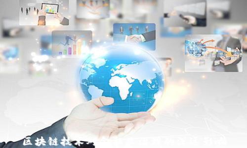 
区块链技术对金融业治理的深远影响