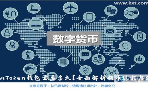 提币到imToken钱包需要多久？全面解析提币过程与注意事项
