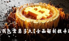 提币到imToken钱包需要多久